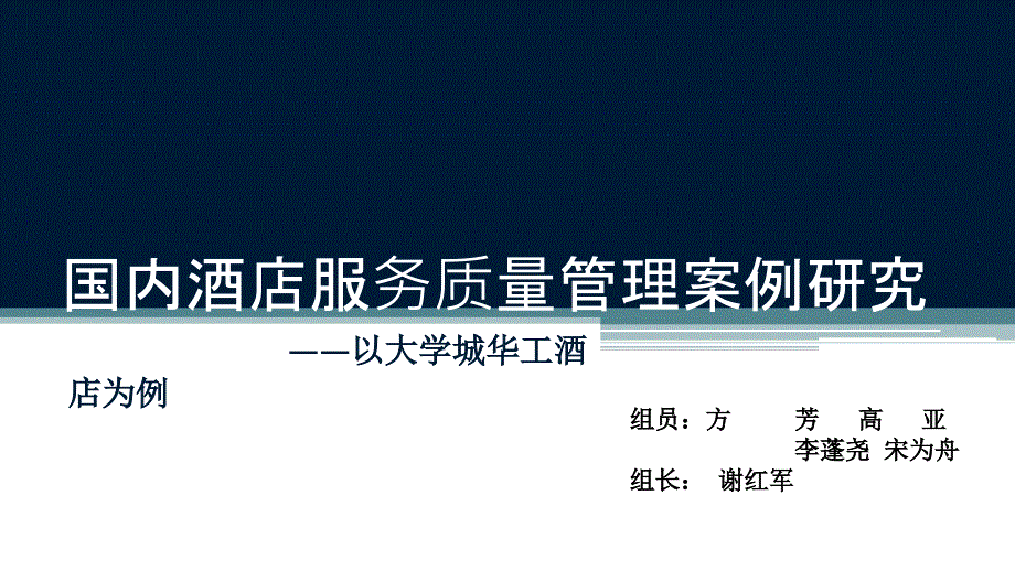 国内酒店服务质量管理案例分析_第1页