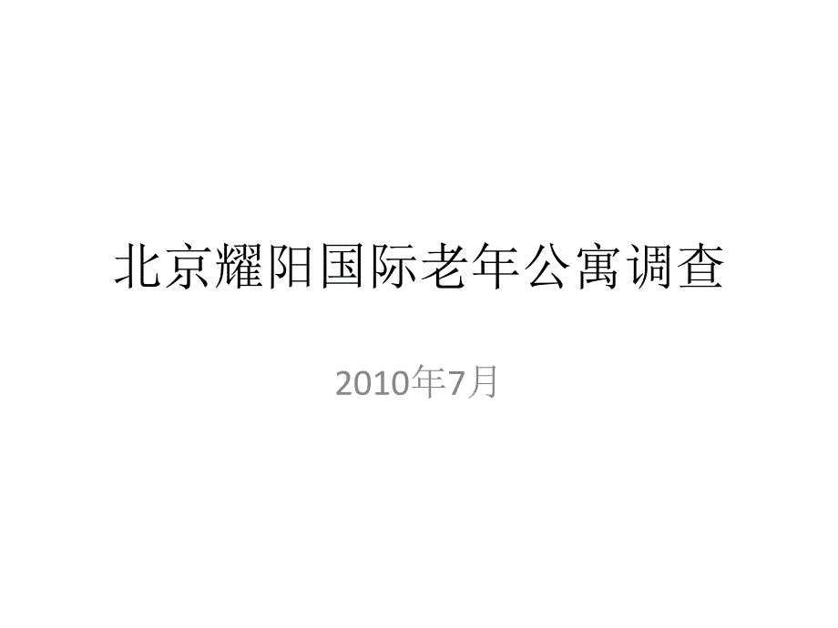 北京耀阳国际老年公寓调查_第1页