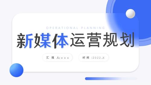 通用版新媒體運營規(guī)劃PPT專題課件