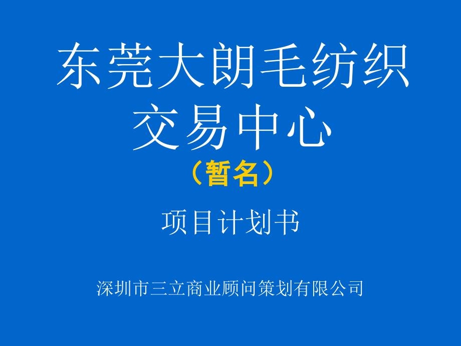 东莞大朗批发市场策划案例_第1页