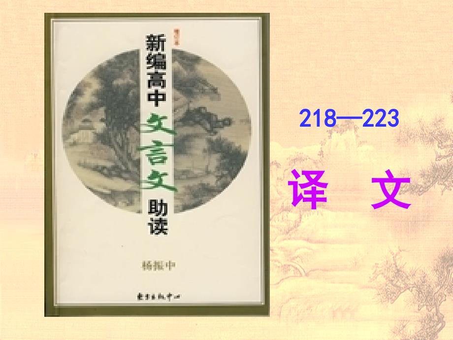 《文言文助读》218-223译_第1页