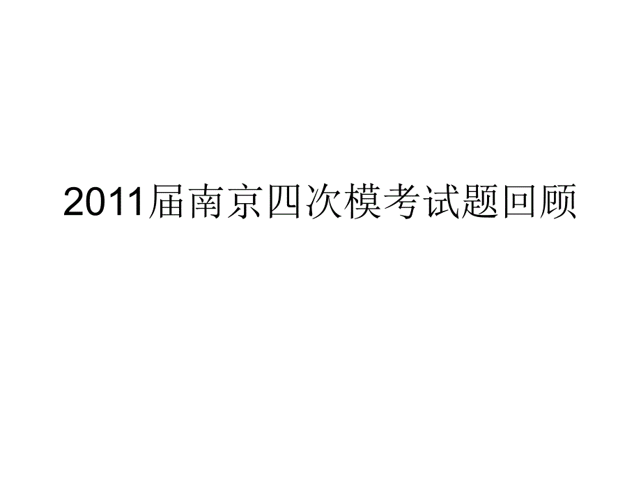 南京四次模考重点试题汇总_第1页