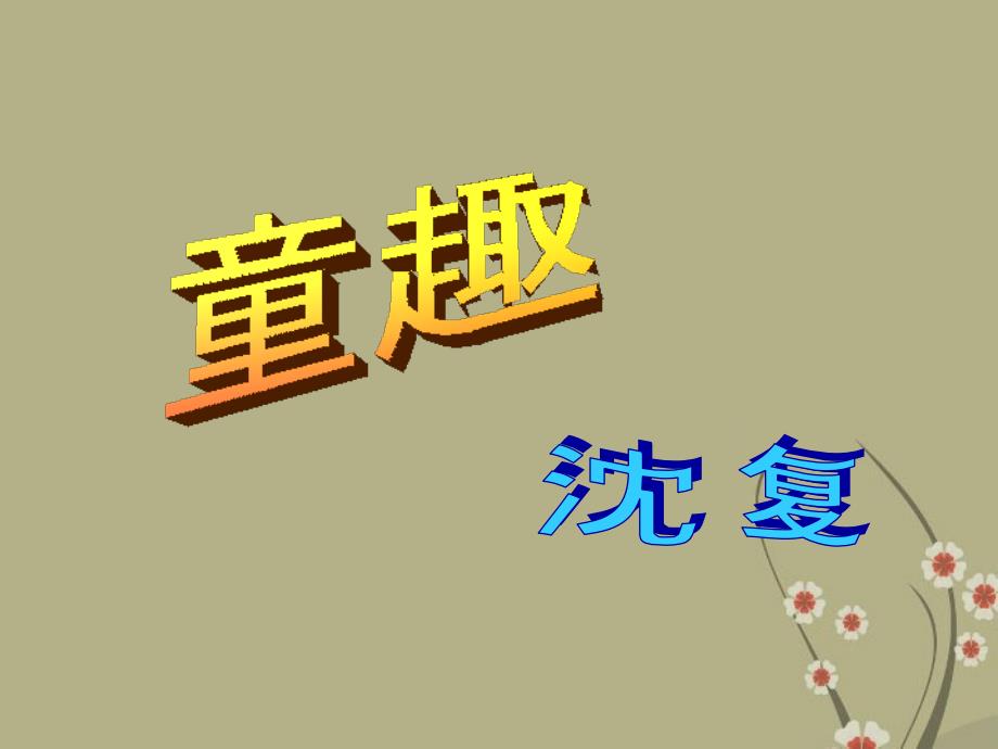 四川省射洪县射洪中学七年级语文童趣课件新人教版_第1页