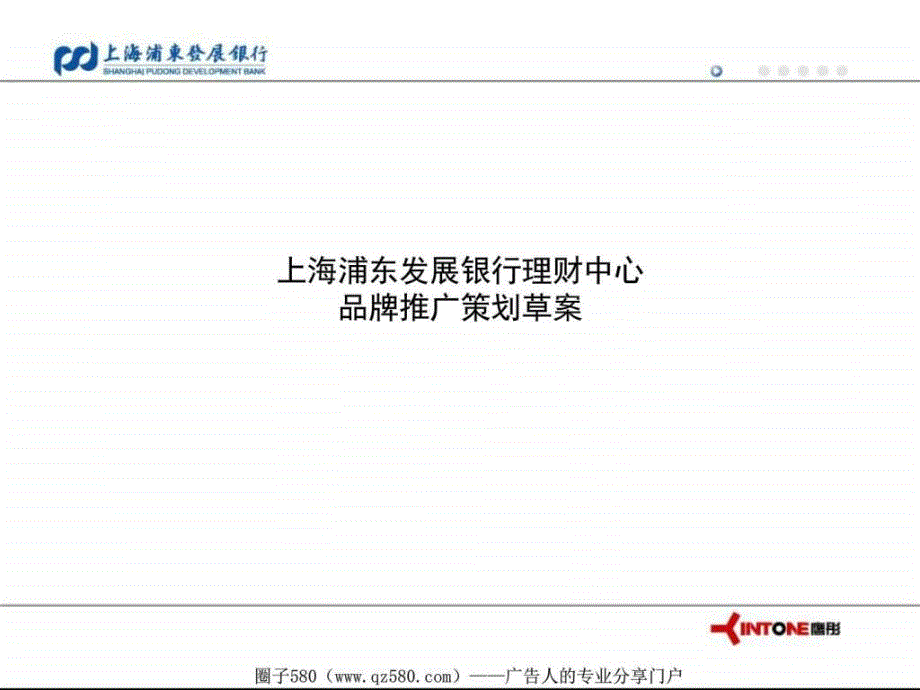 上海浦东发展银行理财中心品牌推广策划草案_第1页