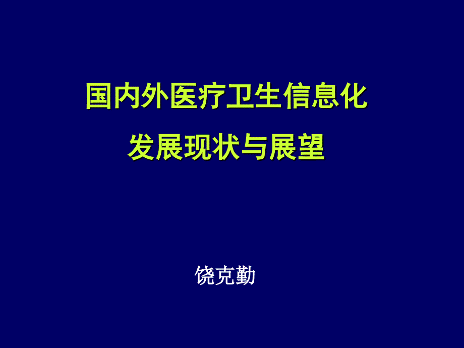 国内外医院信息化建设进展与展望_第1页