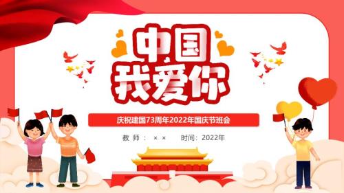 慶祝2022年國慶節(jié)專題PPTPPT專題課件