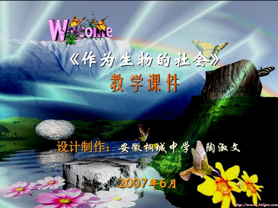 《作为生物的社会》教学_第1页