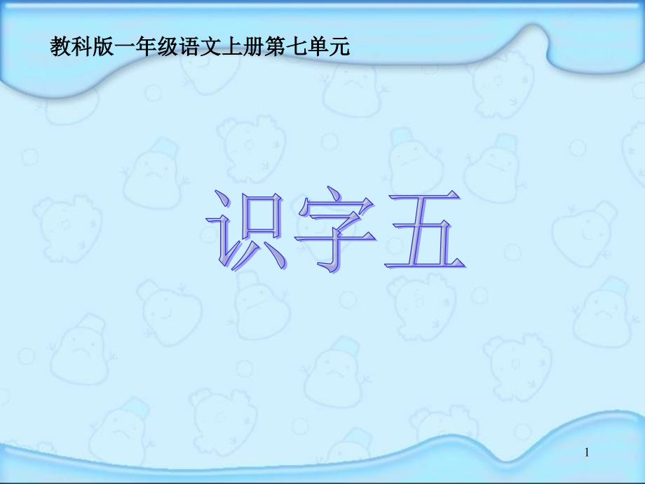 (教科版)一年级语文上册课件识字五1_第1页