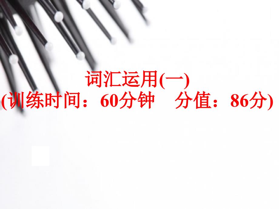 (人教版)中考英语总复习题型训练：词汇运用_第1页