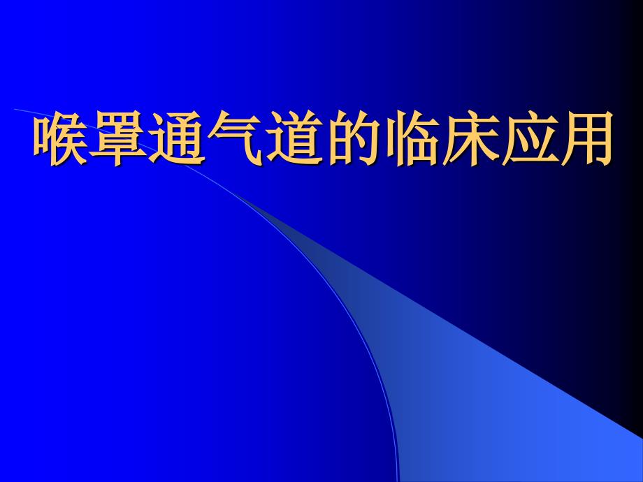 喉罩通气道的临床_第1页