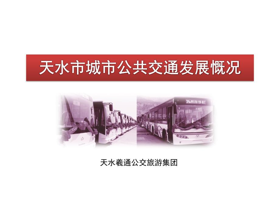 天水市城市公共交通发展慨况_第1页