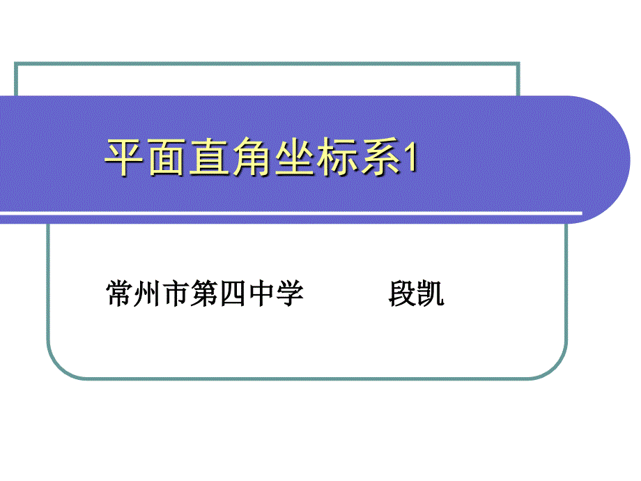 《平面直角坐标系》说课PPT四中段凯_第1页