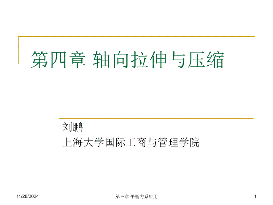 上海大学建筑力学第四章_第1页