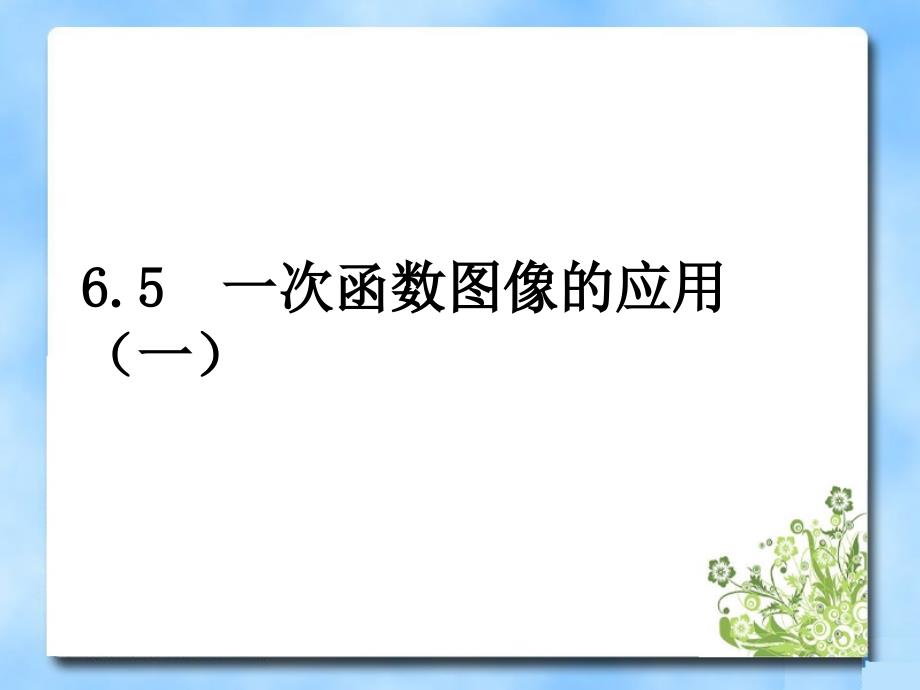 《一次函数图像的应用》第一课时教学课件_第1页