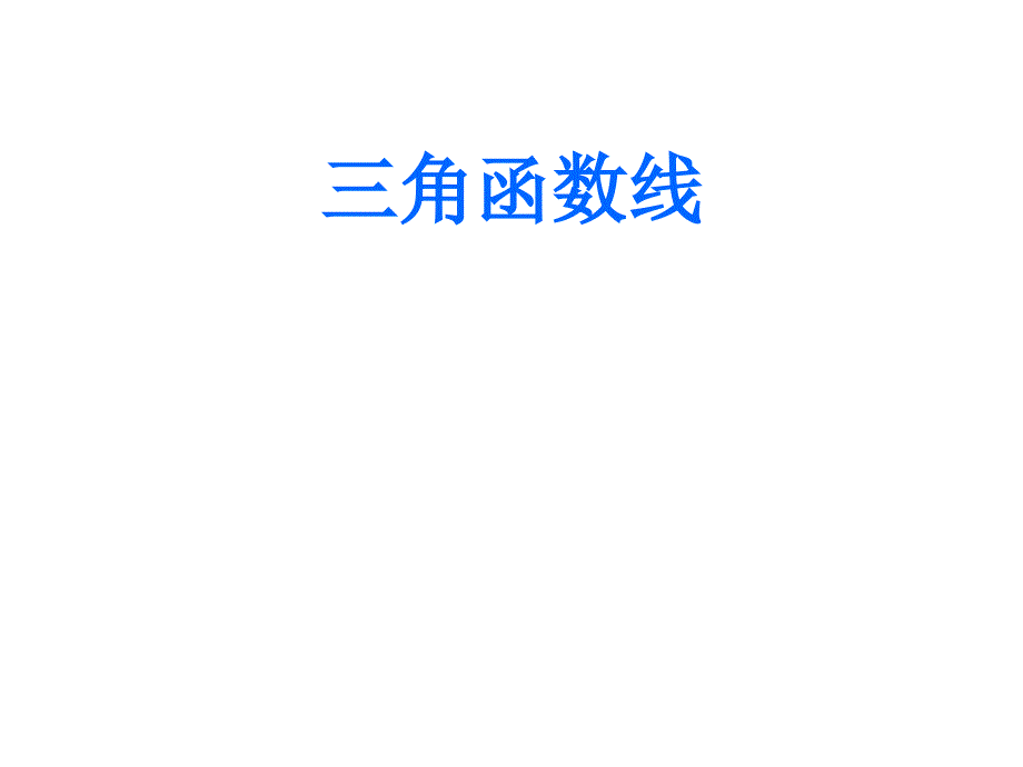 《三角函數(shù)線》說課課件_第1頁