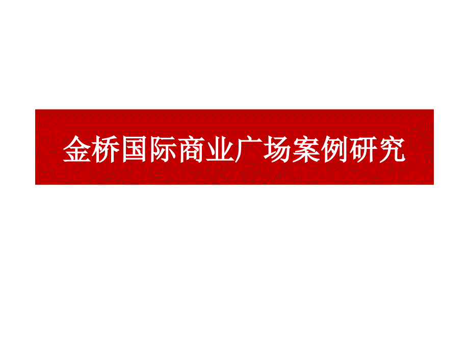 上海浦东金桥国际商业广场案例研究_第1页