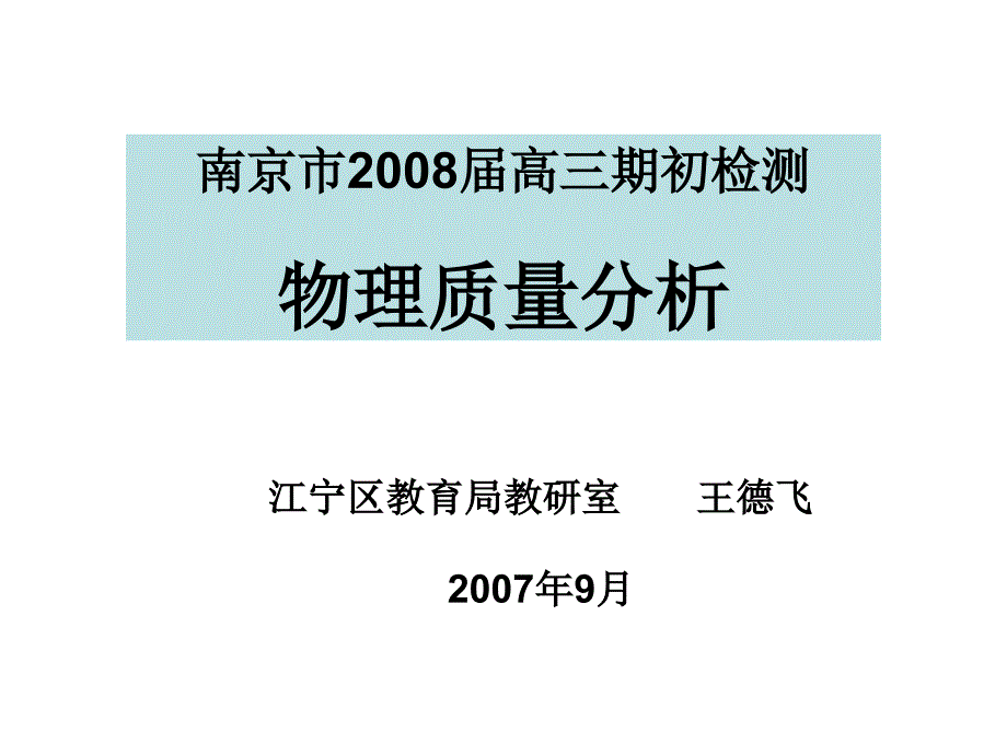 南京市届高三期初检测物理质量分析_第1页