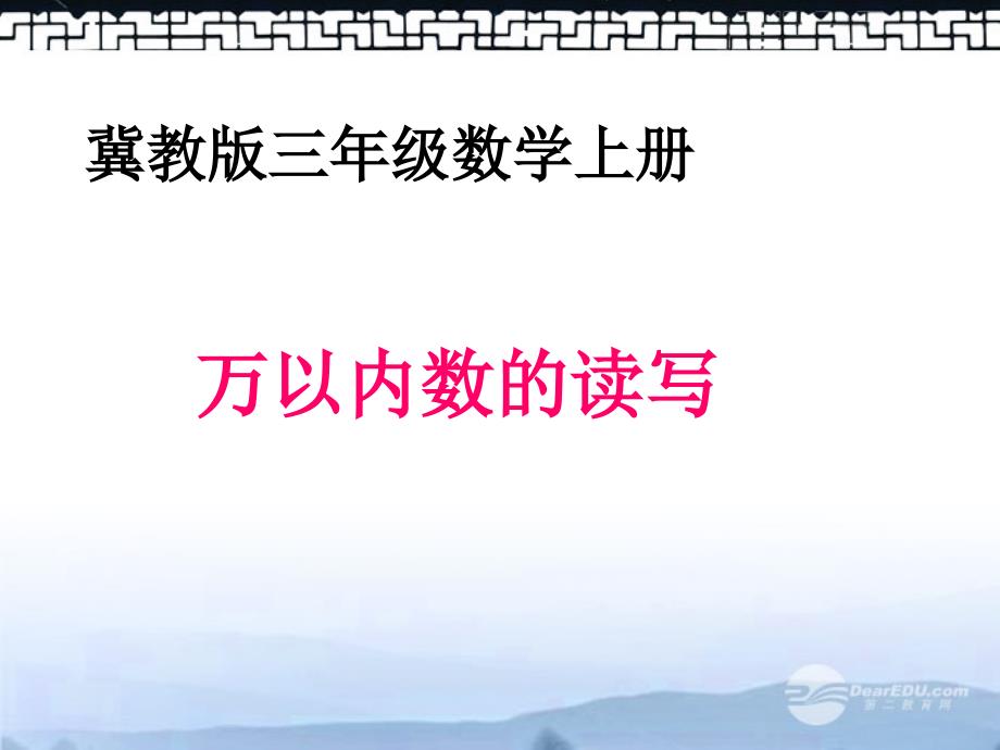 (冀教版)三年级数学上册课件 万以内的数的读写_第1页