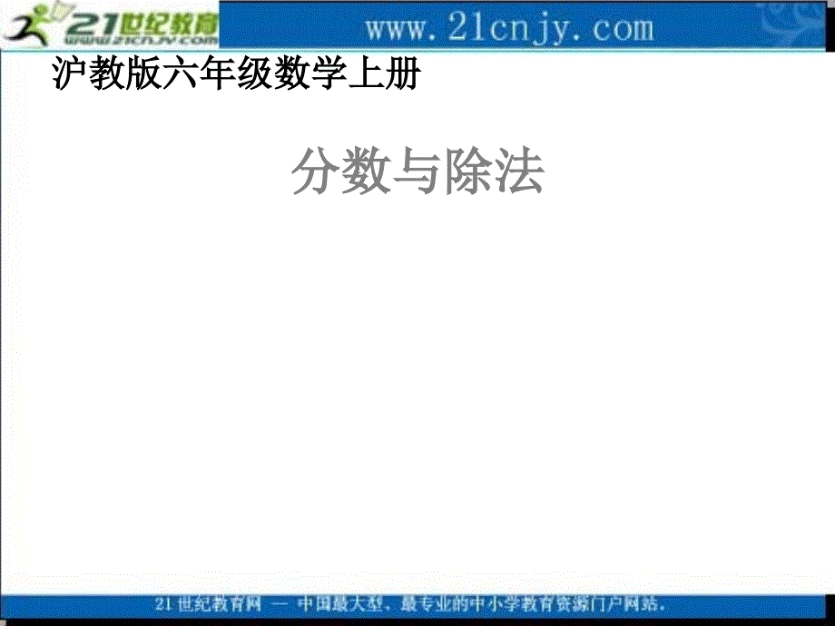 (沪教版)六年级数学上册课件分数与除法1_第1页