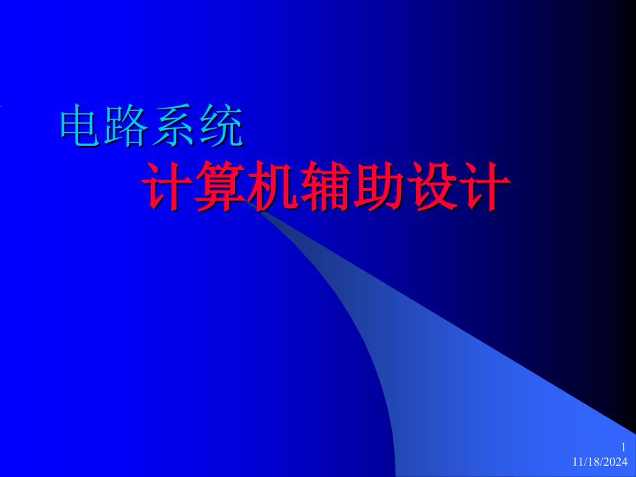 《模拟电子技术基础》课件CAD课程_第1页