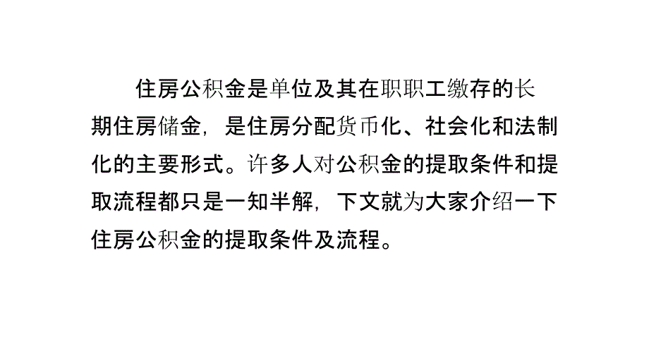 合肥住房公積金提取流程和所需材料_第1頁