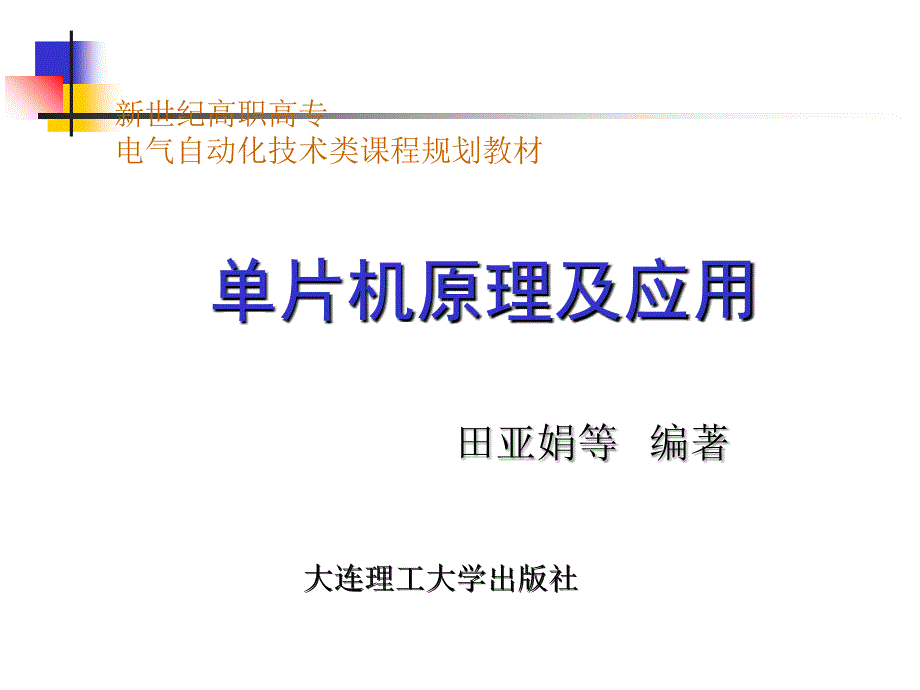 《单片机原理及应用》前言_第1页