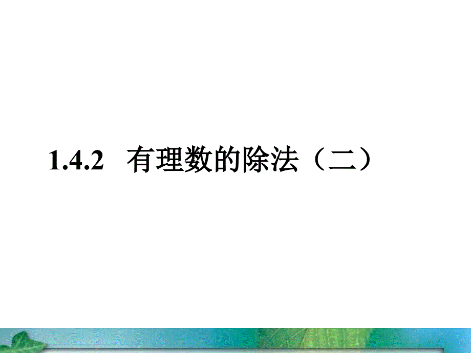 《有理数的除法》第二课时参考_第1页