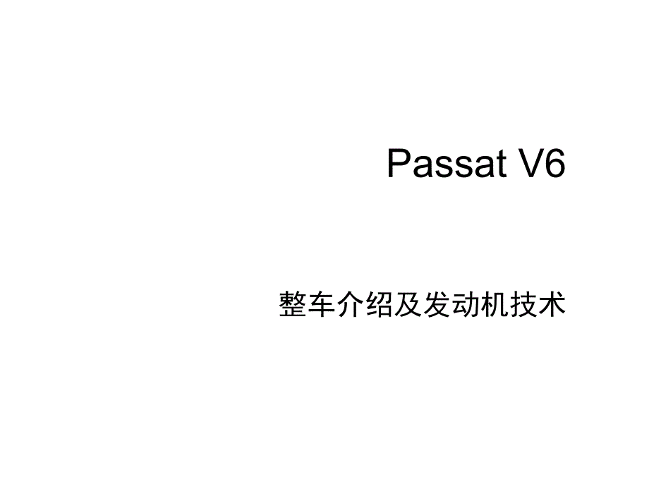 上海大众帕萨特PASSATv6整车介绍及发动机技术_第1页