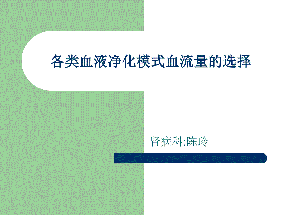 各类血液净化模式血流量的选择_第1页