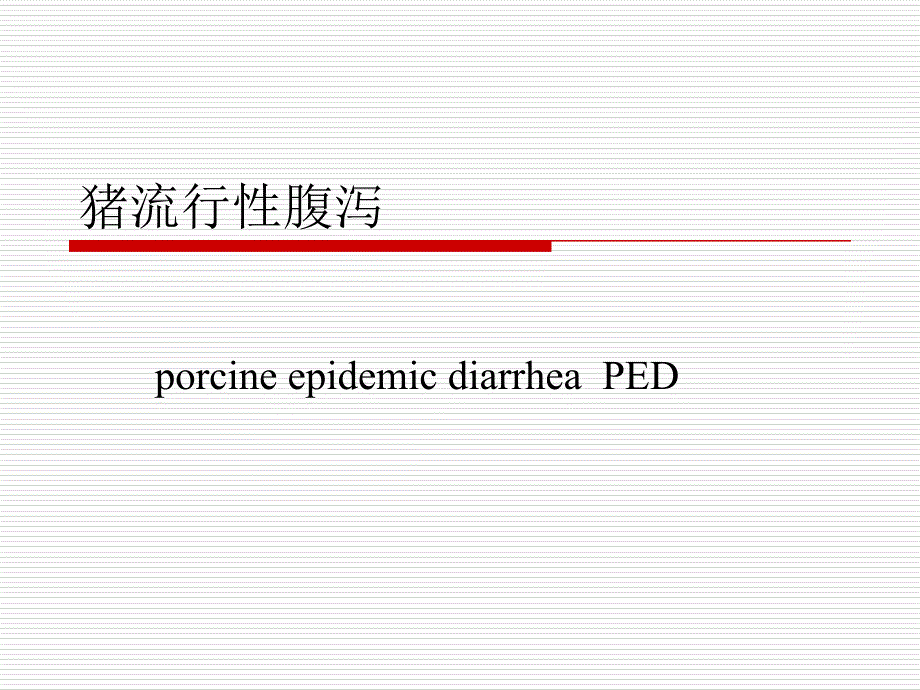 各论3猪流行性腹泻_第1页