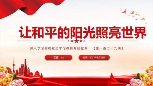 2022年讓和平的陽(yáng)光照亮世界貫徹黨史學(xué)習(xí)教育PPT課件