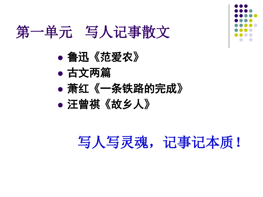 北京版高一语文必修一范爱农课件_第1页