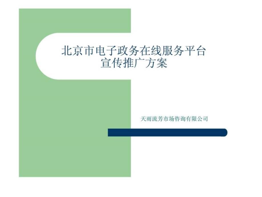 北京市电子政务在线服务平台宣传推广方案_第1页