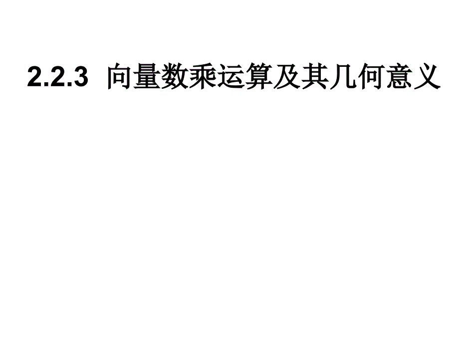 向量數(shù)乘運算及其幾何意義_第1頁