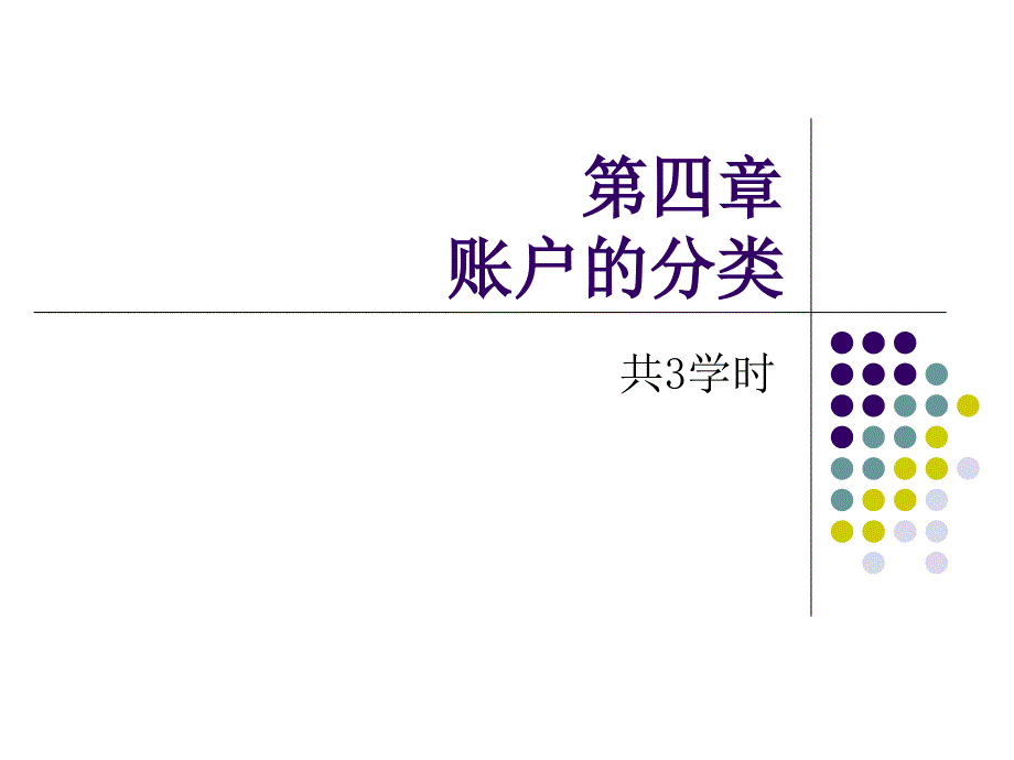 《基础会计》第四章账户的分类_第1页