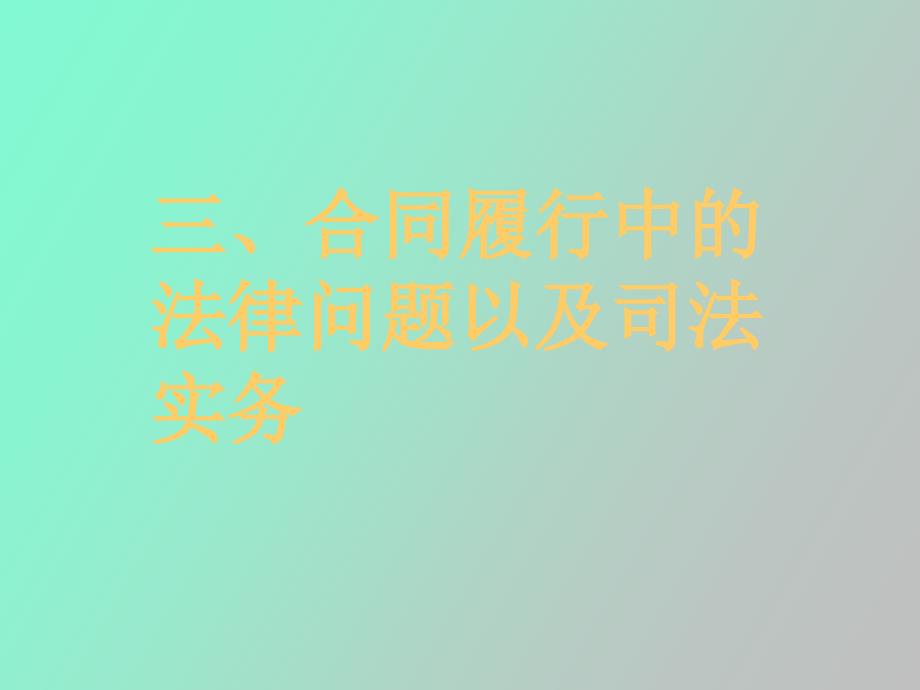 合同法原理与实务_第1页