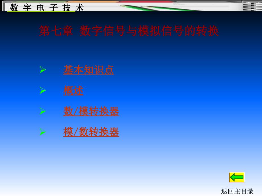 《数字电子技术》第7章数字信号与模拟信号的转换_第1页