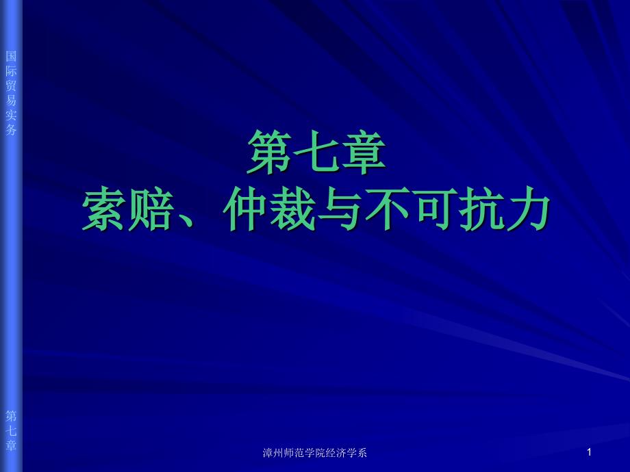 国际贸易的索赔仲裁与不可抗力_第1页