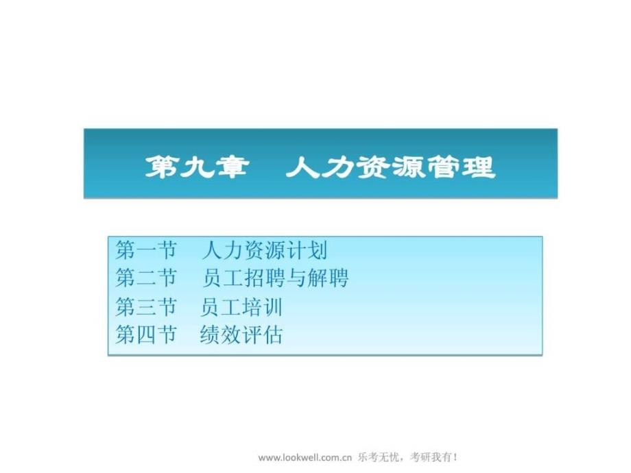 北京邮电大学管理学课件-人力资源管理_第1页