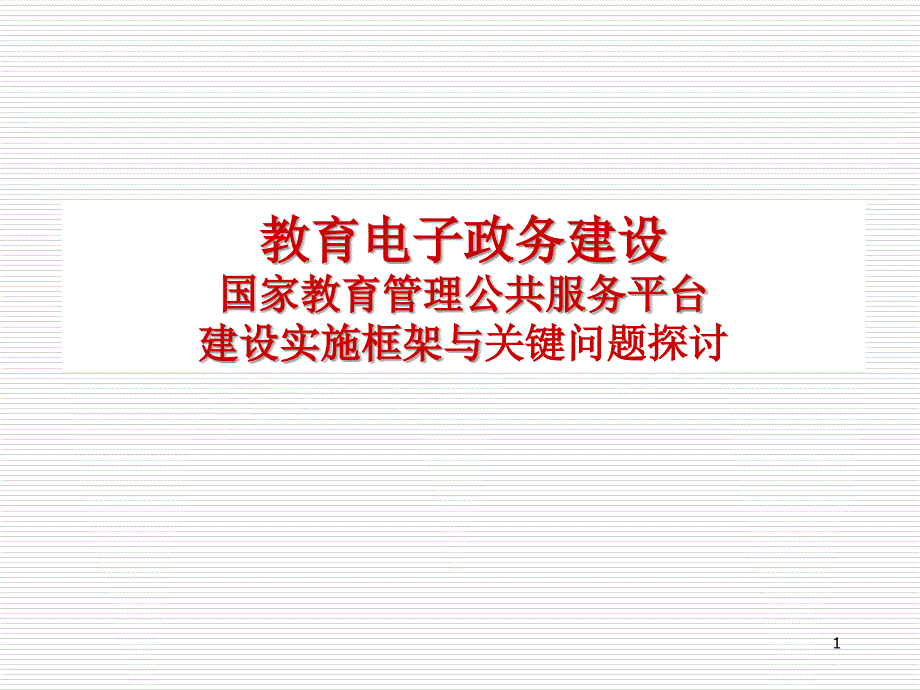 国家教育管理公共服务平台建设与实施_第1页