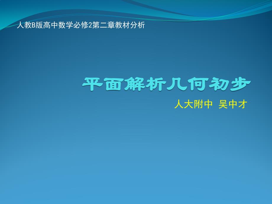 《平面解析几何初步》教材分析_第1页