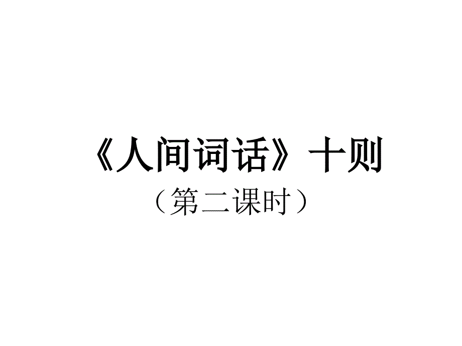 《人间词话》十则(第二课时)_第1页