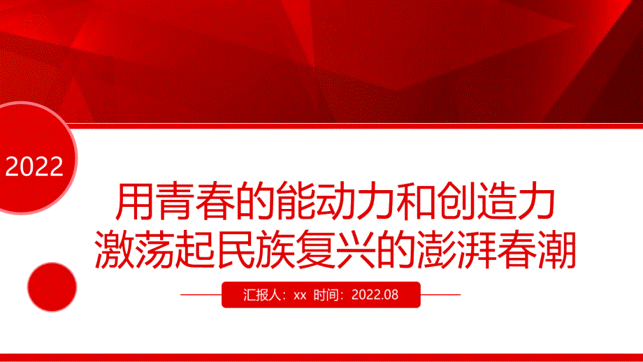 学习2022用青春的能动力和创造力激荡起民族复兴的澎湃春潮PPT课件_第1页