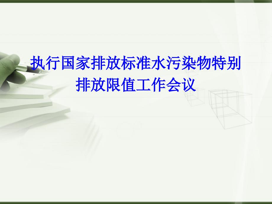 国家排放标准水污染物特别排放限值和两高司法解释_第1页