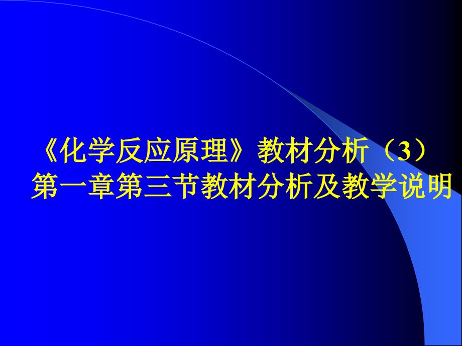 《化学反应原理》教材分析_第1页