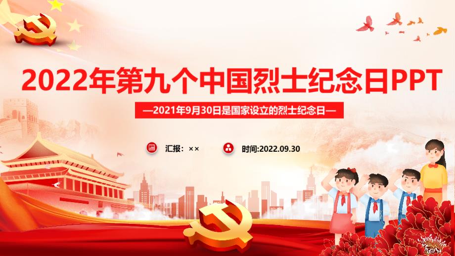 2022年中国烈士纪念日班会教育PPT_第1页