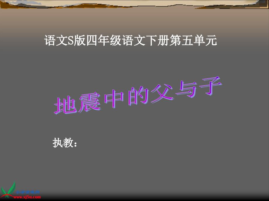 《地震中的父与子》课件语文S版四年级下册第五单元_第1页