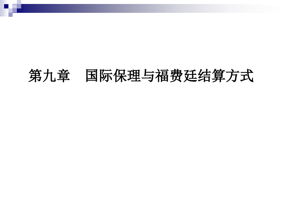 国际保理与福费廷结算方式_第1页