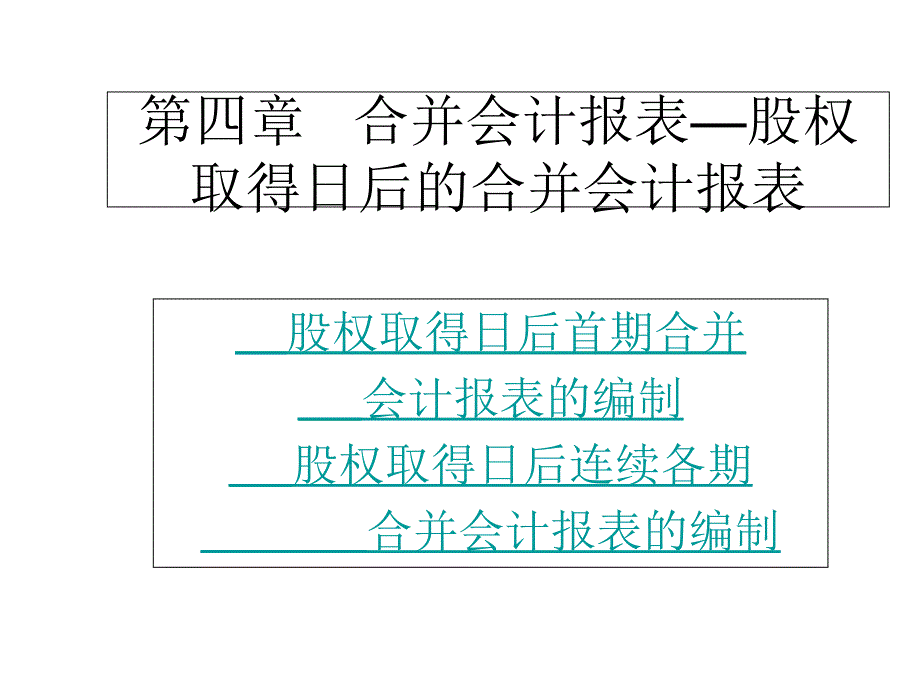 合并会计报表—股权取得日后_第1页