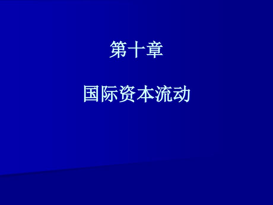 国际金融：国际资本流动_第1页